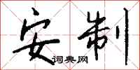 钱沛云安制行书怎么写