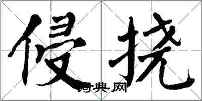 翁闿运侵挠楷书怎么写