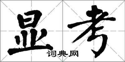 翁闿运显考楷书怎么写