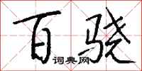 钱沛云百骁行书怎么写