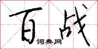 钱沛云百战行书怎么写