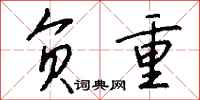 钱沛云负重行书怎么写