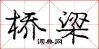 庞中华桥梁行书怎么写