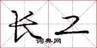 庞中华长工行书怎么写