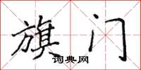 侯登峰旗门楷书怎么写
