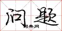 庞中华问题行书怎么写