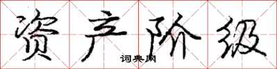 庞中华资产阶级行书怎么写