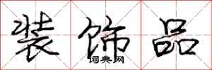 庞中华装饰品行书怎么写
