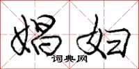 庞中华娼妇行书怎么写