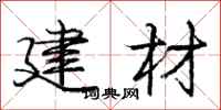 庞中华建材行书怎么写