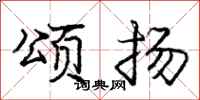庞中华颂扬行书怎么写