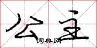 庞中华公主行书怎么写