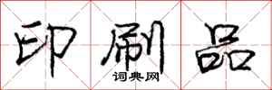 庞中华印刷品行书怎么写