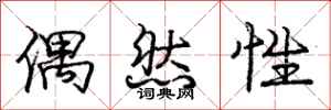庞中华偶然性行书怎么写