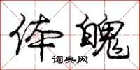 庞中华体魄行书怎么写