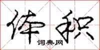 庞中华体积行书怎么写