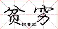 庞中华贫穷行书怎么写
