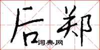钱沛云后郑行书怎么写