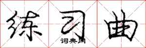 庞中华练习曲行书怎么写