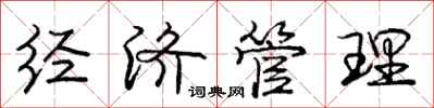 庞中华经济管理行书怎么写