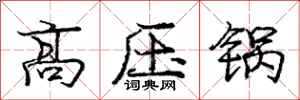 庞中华高压锅行书怎么写
