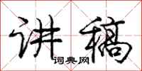 庞中华讲稿行书怎么写