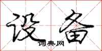 庞中华设备行书怎么写
