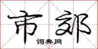庞中华市郊行书怎么写