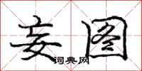 庞中华妄图行书怎么写