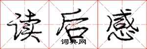 庞中华读后感行书怎么写