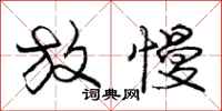 庞中华放慢行书怎么写