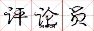 庞中华评论员行书怎么写