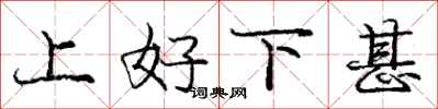 庞中华上好下甚行书怎么写
