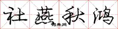 庞中华社燕秋鸿行书怎么写