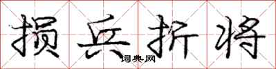 庞中华损兵折将行书怎么写