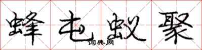 庞中华蜂屯蚁聚行书怎么写