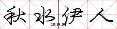 庞中华秋水伊人行书怎么写