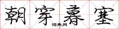 庞中华朝穿暮塞行书怎么写
