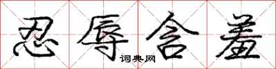 庞中华忍辱含羞行书怎么写