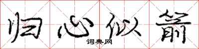 庞中华归心似箭行书怎么写