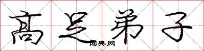 庞中华高足弟子行书怎么写