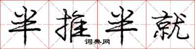 庞中华半推半就行书怎么写