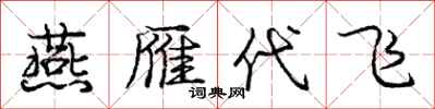 庞中华燕雁代飞行书怎么写