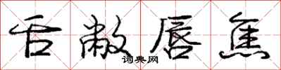 庞中华舌敝唇焦行书怎么写