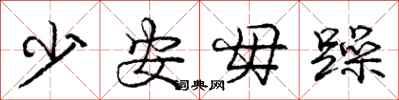 庞中华少安毋躁行书怎么写