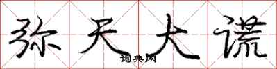 庞中华弥天大谎行书怎么写