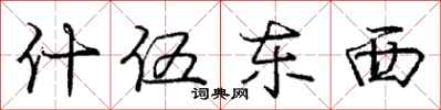 庞中华什伍东西行书怎么写