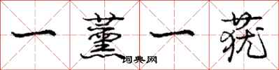 庞中华一薰一莸行书怎么写