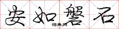 庞中华安如磐石行书怎么写