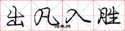 庞中华出凡入胜行书怎么写